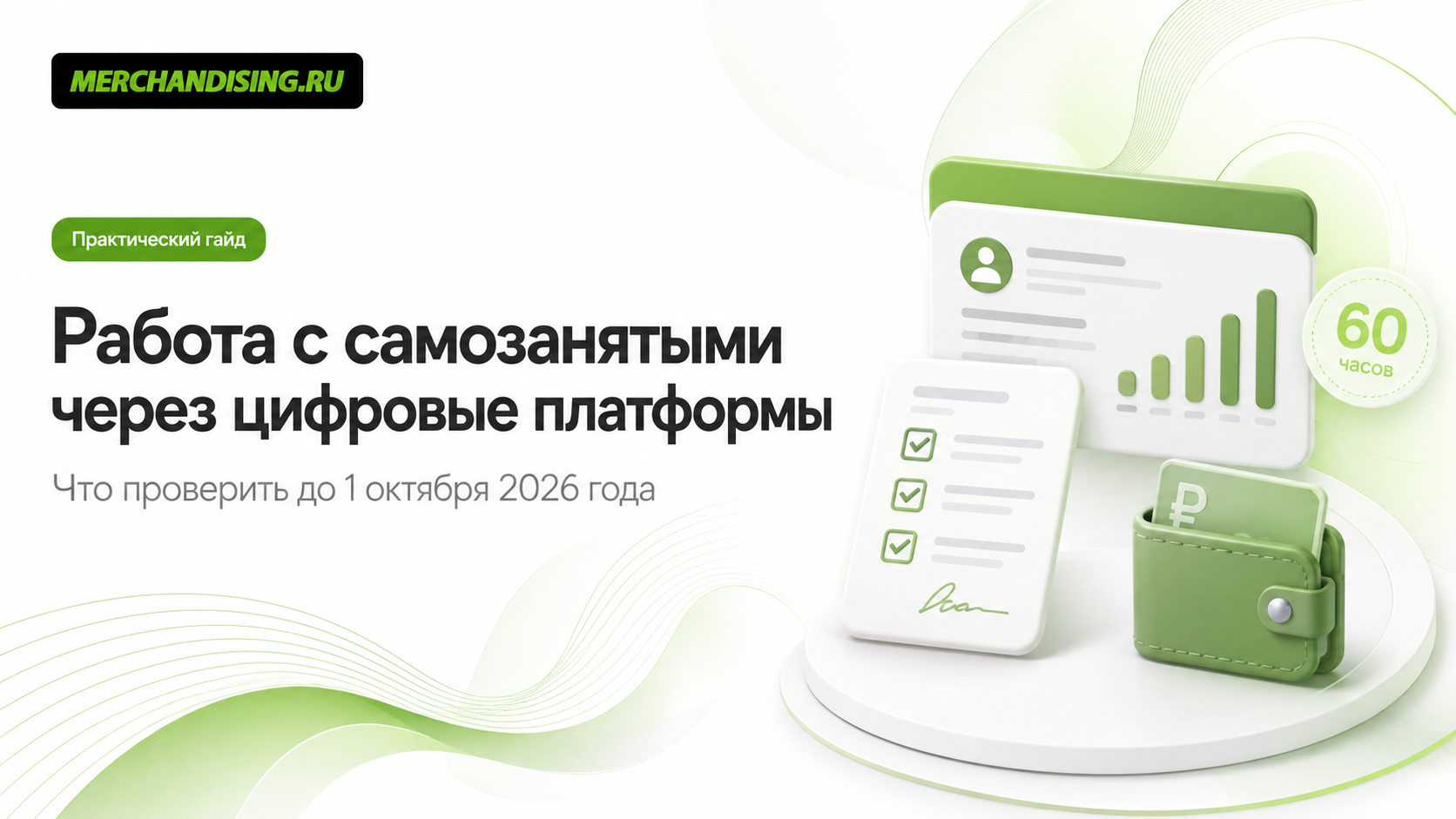 Работа с самозанятыми через цифровые платформы: что проверить до 1 октября