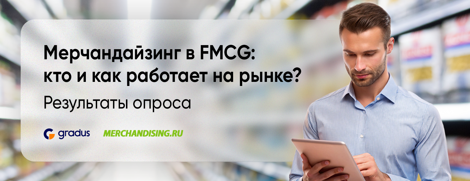 Мерчандайзинг в FMCG: как сегодня работает рынок и куда он движется