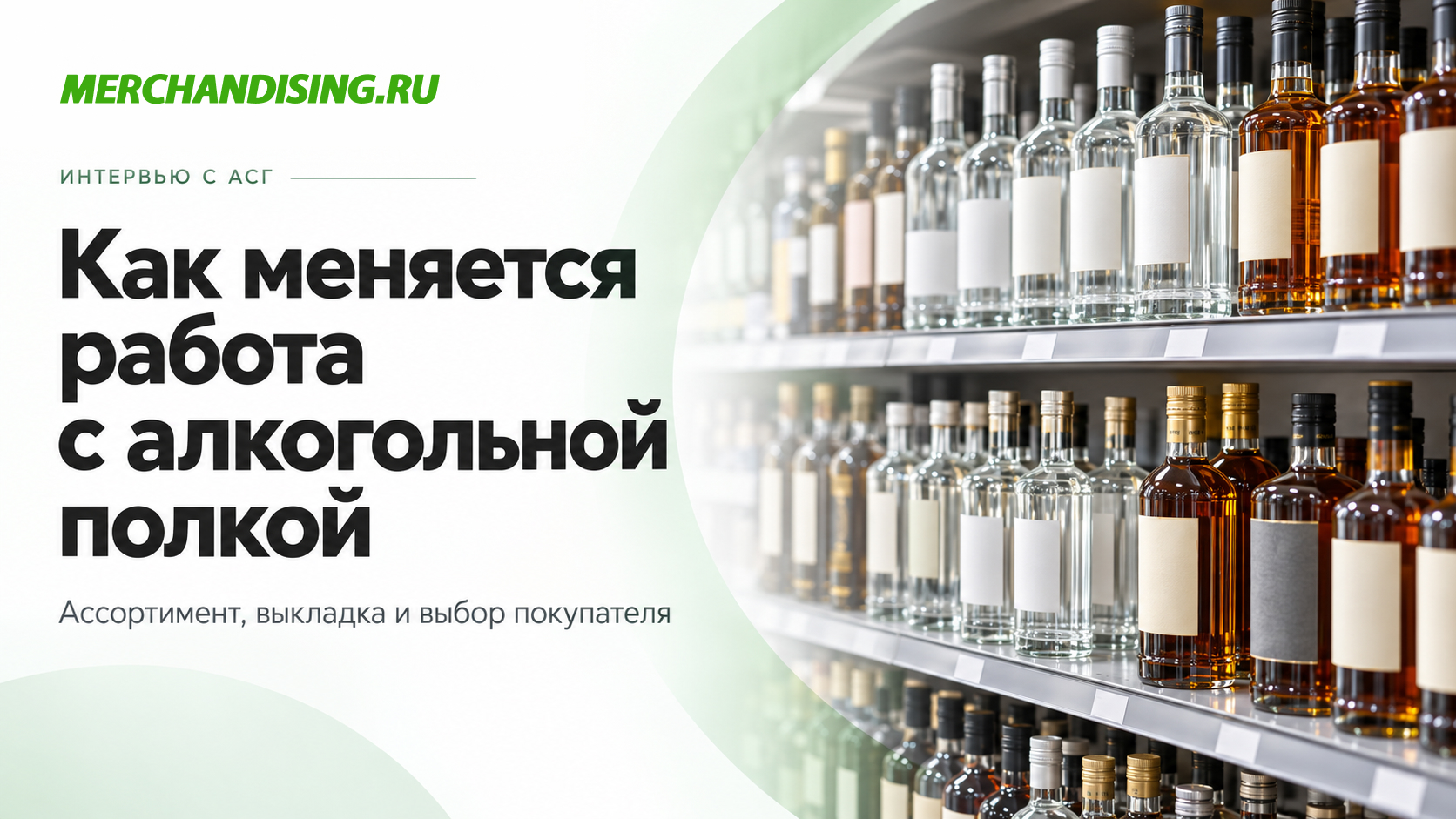От ассортимента до выкладки: как меняется работа с алкогольной полкой