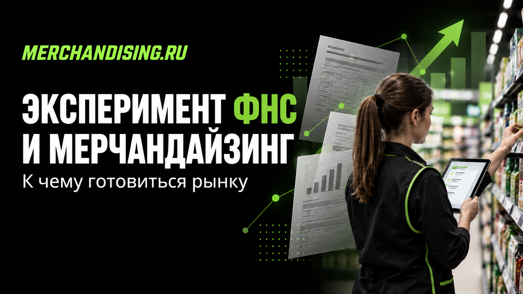 Эксперимент ФНС может распространиться на мерчандайзинг: к чему готовиться рынку