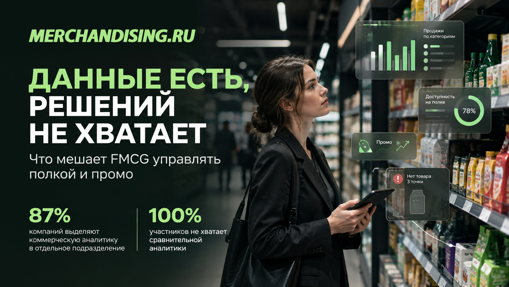 Данные есть, решений не хватает: что мешает FMCG управлять полкой и промо
