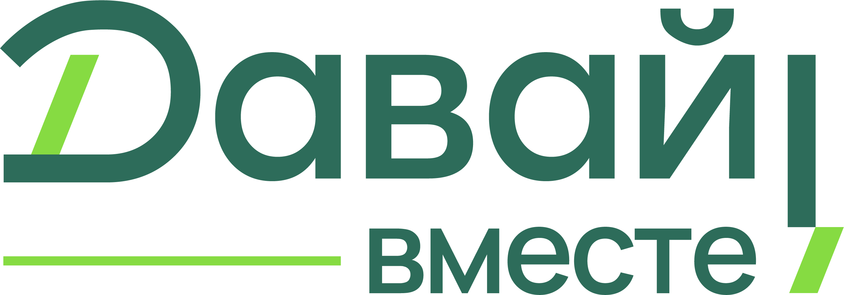 ДАВАЙ ВМЕСТЕ!