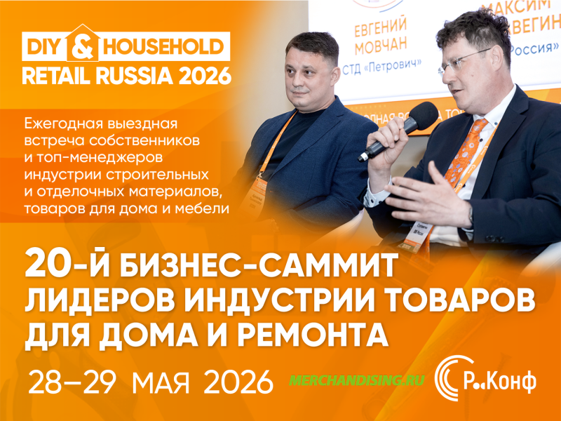 Merchandising.ru приглашает на 20-й юбилейный саммит DIY&Household 2026