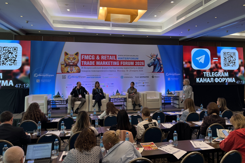 АМА на IX Всероссийском форуме по торговому маркетингу в сфере товаров повседневного спроса