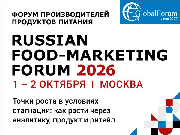 Форум производителей продуктов питания «RUSSIAN FOOD-MARKETING FORUM 2026»