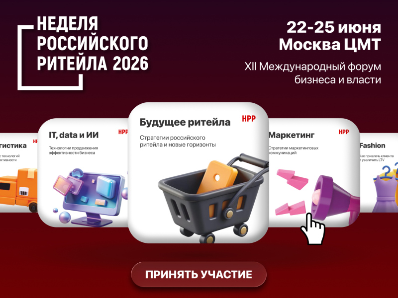 Открыта регистрация на Форум «Неделя Российского Ритейла»