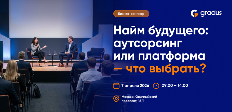 Рынок труда меняет правила: аутсорсинг или платформа — что выбрать?