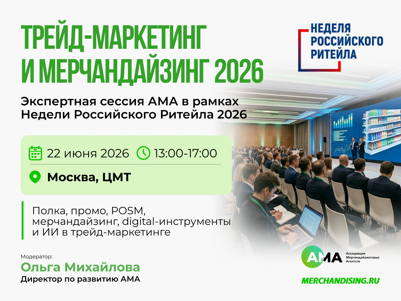 На Неделе Российского Ритейла 2026 пройдет экспертная сессия о трейд-маркетинге и мерчандайзинге