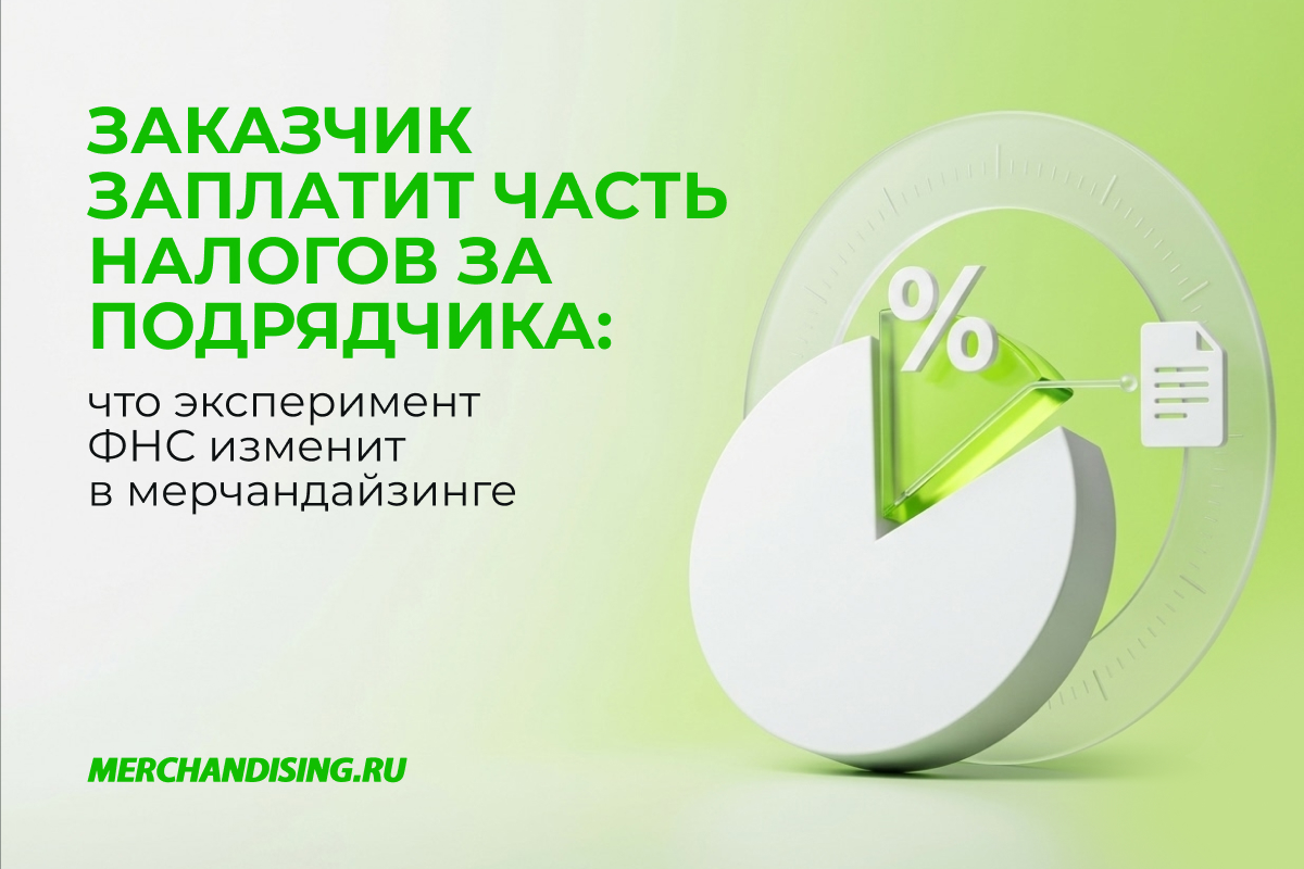 Заказчик заплатит часть налогов за подрядчика: что эксперимент ФНС изменит в мерчандайзинге