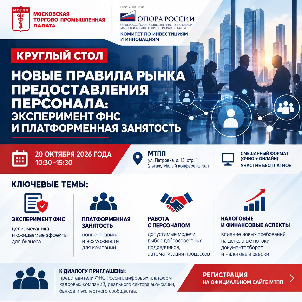 «Эксперимент ФНС и платформенная занятость: новые правила рынка персонала обсудят в Москве»