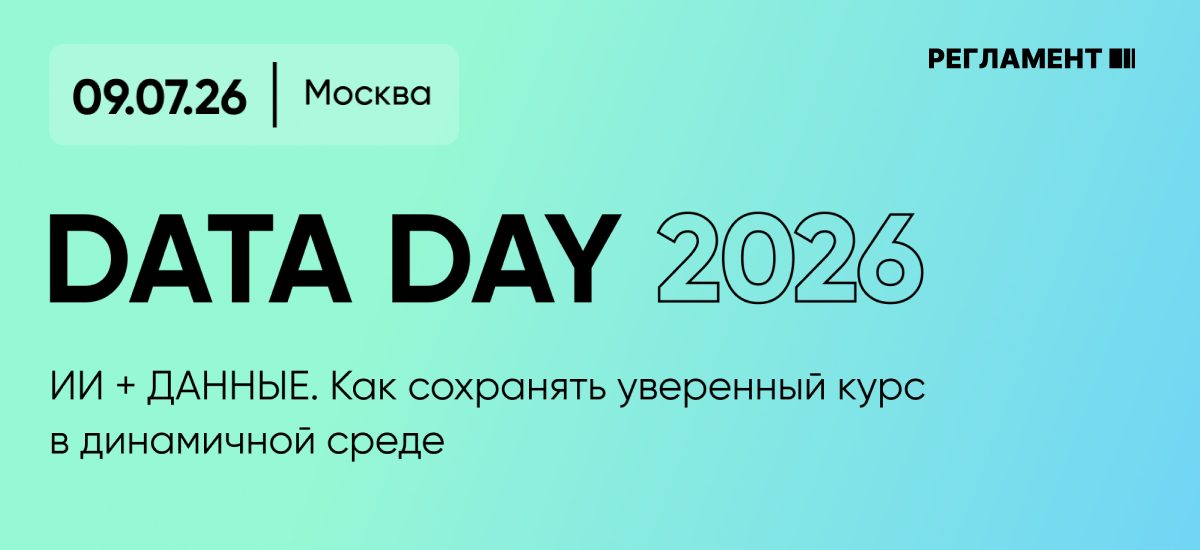 Форум Data Day 2026: как ритейл трансформирует ИТ-архитектуру с помощью AI и данных 