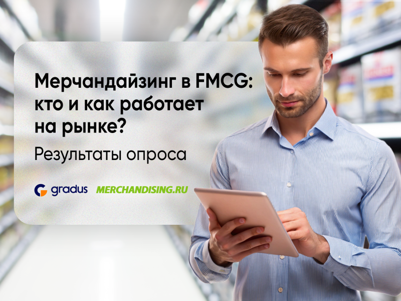 Как FMCG-бренды выстраивают мерчандайзинг сегодня: результаты исследования 