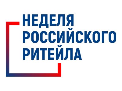 Международный форум  «Неделя Российского Ритейла 2026»