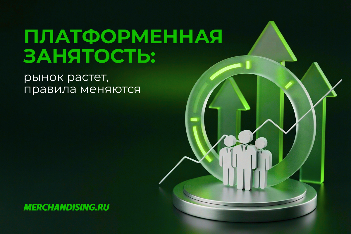 Платформенная занятость: рынок растет, правила меняются