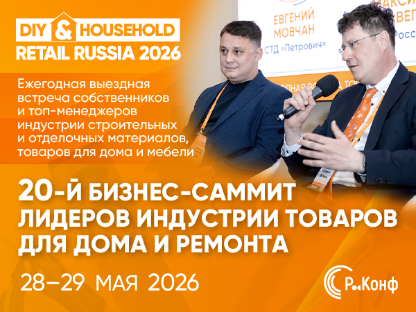 20-й саммит DIY & Household Retail: стратегии, переговоры и живое общение