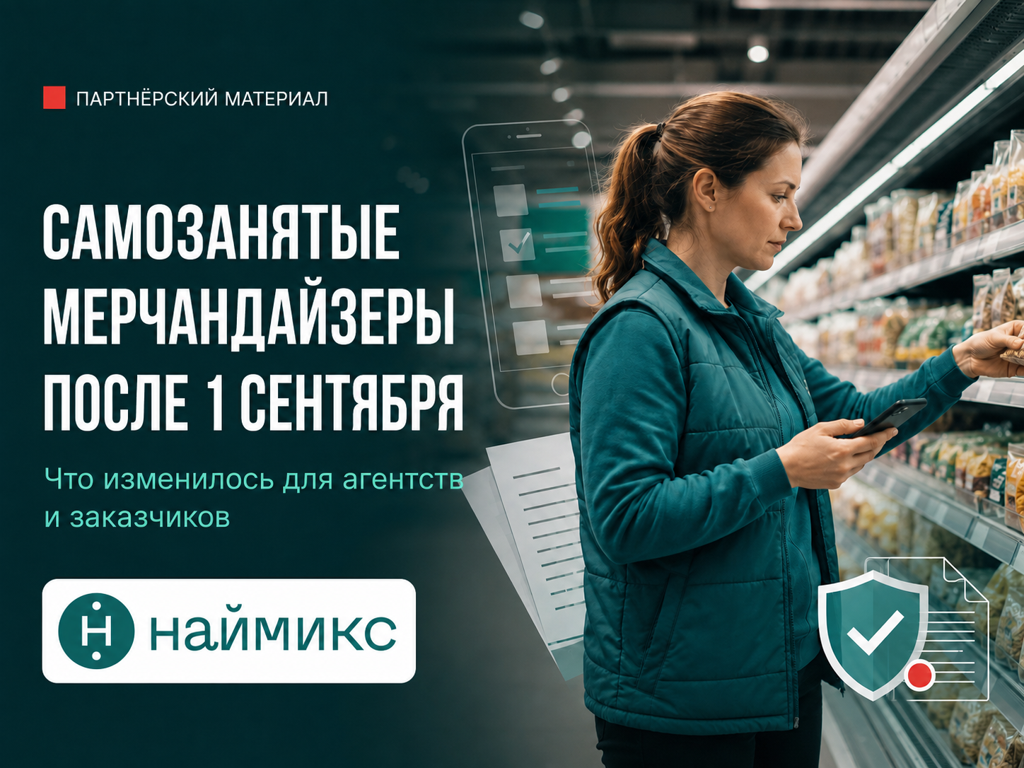 Самозанятые мерчандайзеры после 1 сентября: что изменилось для агентств и заказчиков в связи с экспериментом ФНС