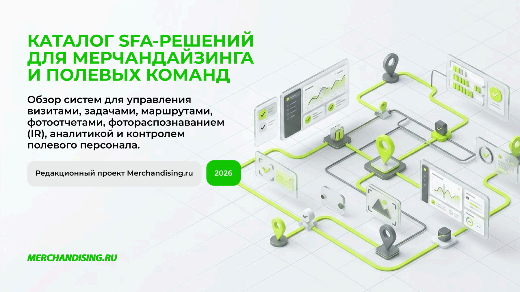 Merchandising.ru подготовил каталог SFA-решений для мерчандайзинга и полевых команд