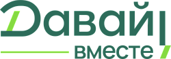 ДАВАЙ ВМЕСТЕ!